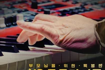 KB국민은행, 엄마아빠 위한 ‘KB골든라이프’ 이벤트 영상 공개