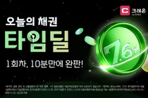 대신증권 ‘온라인 채권 타임딜’ 첫날 완판…10분 만에 끝