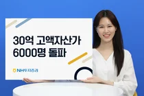NH투자증권, 30억 고액자산가 6000명 돌파