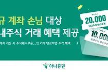 하나증권, 신규 계좌 손님 대상 국내주식 거래 혜택 제공