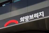 강풍·한파 속 산불 진화… 희망브리지, 소방관 긴급 후생물품 전달