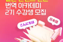 애니맥스, 日 콘텐츠 전문 번역작가 양성..번역 아카데미 2기 모집