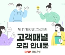 BNK경남은행, ‘제11기 BNK경남은행 고객패널’ 모집