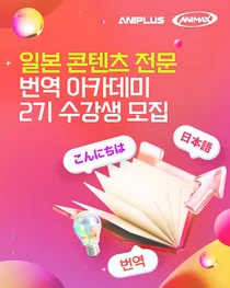 애니맥스, 日 콘텐츠 전문 번역작가 양성..번역 아카데미 2기 모집