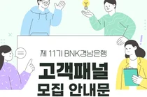 BNK경남은행, ‘제11기 BNK경남은행 고객패널’ 모집