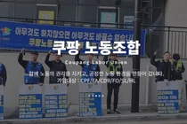 쿠팡노조 