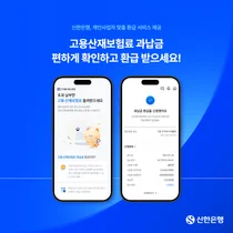 신한은행, 고용·산재 보험료 과납금 환급 서비스 오픈