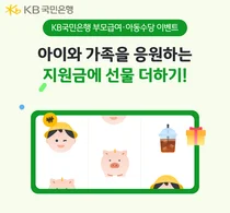 KB국민은행, 부모급여·아동수당 이벤트 실시