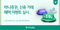 하나증권, 최대 6개월 연 3.9% 신용 거래 이벤트
