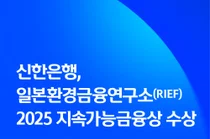 신한은행, 일본환경금융연구소 2025 지속가능금융상 수상