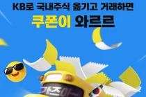 KB증권, 국내주식 이관 이벤트 실시