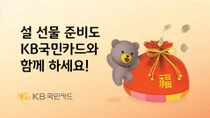 KB국민카드, 설 명절 프로모션 진행