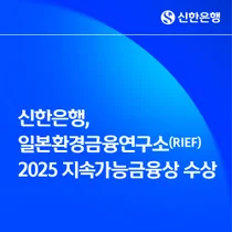 신한은행, 일본환경금융연구소 2025 지속가능금융상 수상