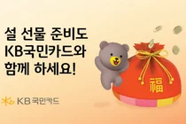 KB국민카드, 설 명절 프로모션 진행