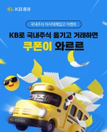 KB증권, 국내주식 이관 이벤트 실시