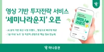 하나증권, 영상 기반 투자전략 서비스 ‘세미나라운지’ 오픈