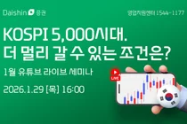 대신증권, ‘코스피 5000시대’ 점검 라이브 세미나 진행