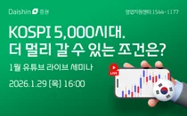 대신증권, ‘코스피 5000시대’ 점검 라이브 세미나 진행