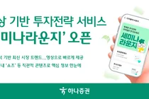 하나증권, 영상 기반 투자전략 서비스 ‘세미나라운지’ 오픈
