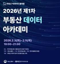 한국부동산원, 제1차 부동산 데이터 아카데미 개최