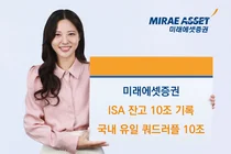 미래에셋증권, ISA 잔고 10조 기록…국내 금융권 최초 ‘쿼드러플 10조 클럽’ 