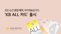 KB국민카드, 한도 없는 할인 혜택 ‘KB ALL 카드’ 출시