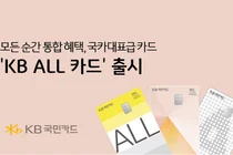 KB국민카드, 한도 없는 할인 혜택 ‘KB ALL 카드’ 출시