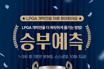 스마트스코어, LPGA 개막전 승부예측 이벤트 진행