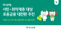 하나은행, 햇살론 이자 캐시백..연 2% 이자 낮춰