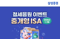 삼성증권, 중개형 ISA 절세응원 이벤트