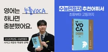 “단어, 외우지 말고 뇌에 박으세요”... 수능 만점자가 픽한 ‘능률VOCA’ 1300만부 돌파