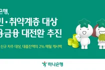 하나은행, 햇살론 이자 캐시백..연 2% 이자 낮춰