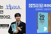 “단어, 외우지 말고 뇌에 박으세요”... 수능 만점자가 픽한 ‘능률VOCA’ 1300만부 돌파