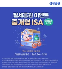 삼성증권, 중개형 ISA 절세응원 이벤트