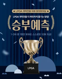 스마트스코어, LPGA 개막전 승부예측 이벤트 진행