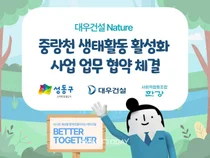 대우건설, 성동구와 중랑천 생태복원 업무협약...생물 다양성 회복 추진