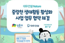 대우건설, 성동구와 중랑천 생태복원 업무협약...생물 다양성 회복 추진