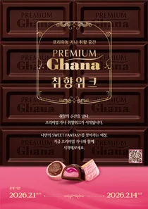 롯데웰푸드, ‘프리미엄 가나 취향 위크’ 전개