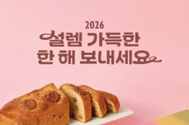 뚜레쥬르, 디저트·전통 간식 활용한 설 선물용 신제품 출시