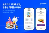 신한은행, SOL트래블 체크카드 출시 2주년 이벤트