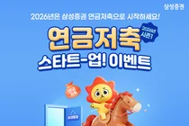 삼성증권, '연금저축 스타트-업! 이벤트’ 