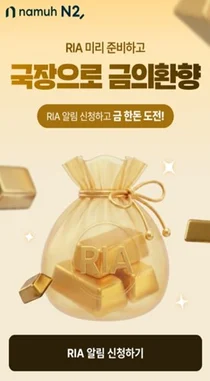 NH투자증권, 국장복귀계좌 'RIA' 사전 알림신청 이벤트