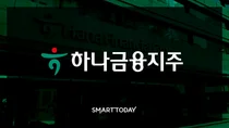 '1번 타자' 하나금융, 배당 확대..고배당 분리과세 충족