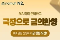 NH투자증권, 국장복귀계좌 'RIA' 사전 알림신청 이벤트