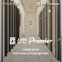 신한은행, 신세계백화점과 ‘일상 속 자산관리 서비스’ 확대