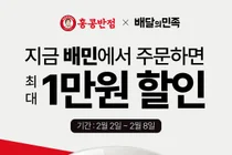 더본코리아 홍콩반점, 배달의민족과 ‘배짱할인’ 프로모션