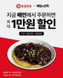 더본코리아 홍콩반점, 배달의민족과 ‘배짱할인’ 프로모션