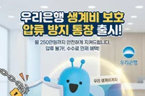 우리은행, 압류 걱정 없는 ‘우리 생계비계좌’출시