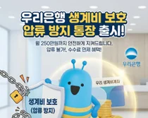 우리은행, 압류 걱정 없는 ‘우리 생계비계좌’출시