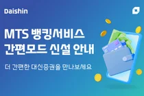 대신증권, MTS 뱅킹서비스 ‘간편모드’ 신설